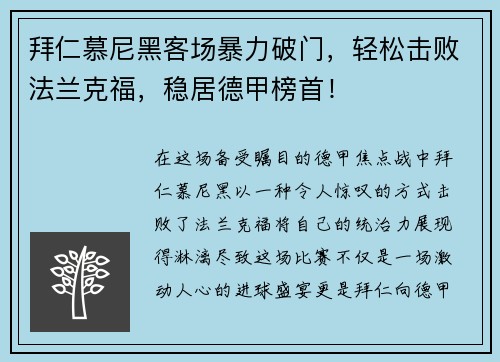 拜仁慕尼黑客场暴力破门，轻松击败法兰克福，稳居德甲榜首！