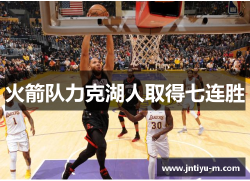 火箭队力克湖人取得七连胜