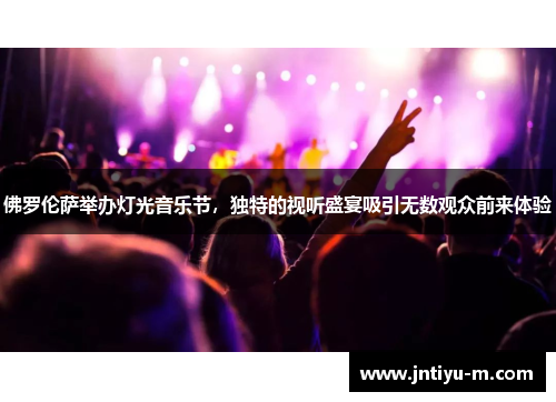 佛罗伦萨举办灯光音乐节，独特的视听盛宴吸引无数观众前来体验