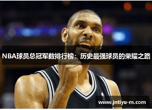 NBA球员总冠军数排行榜：历史最强球员的荣耀之路