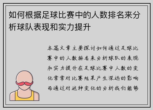 如何根据足球比赛中的人数排名来分析球队表现和实力提升