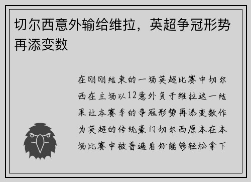 切尔西意外输给维拉，英超争冠形势再添变数