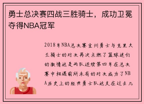 勇士总决赛四战三胜骑士，成功卫冕夺得NBA冠军