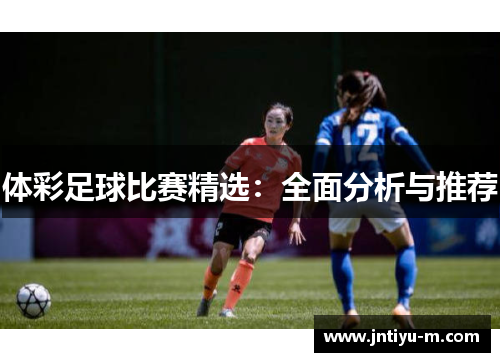 体彩足球比赛精选：全面分析与推荐