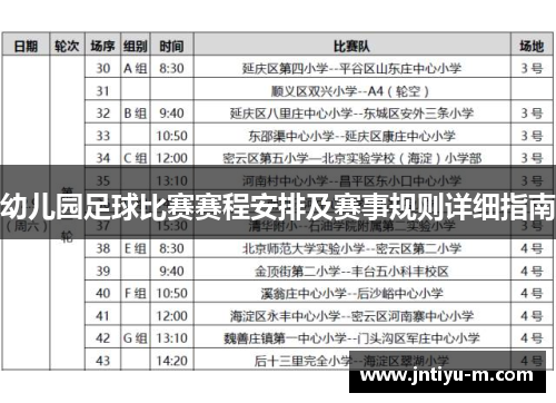 幼儿园足球比赛赛程安排及赛事规则详细指南