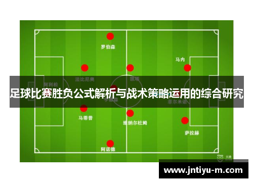 足球比赛胜负公式解析与战术策略运用的综合研究
