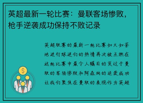 英超最新一轮比赛：曼联客场惨败，枪手逆袭成功保持不败记录