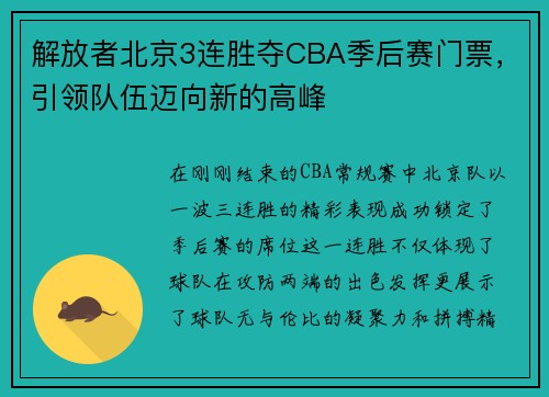 解放者北京3连胜夺CBA季后赛门票，引领队伍迈向新的高峰
