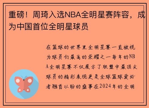 重磅！周琦入选NBA全明星赛阵容，成为中国首位全明星球员
