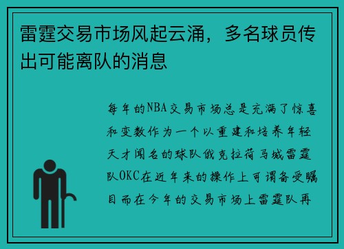 雷霆交易市场风起云涌，多名球员传出可能离队的消息