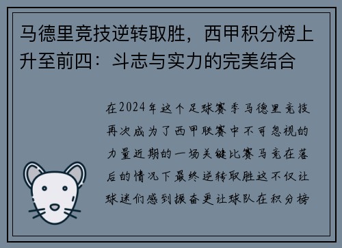 马德里竞技逆转取胜，西甲积分榜上升至前四：斗志与实力的完美结合