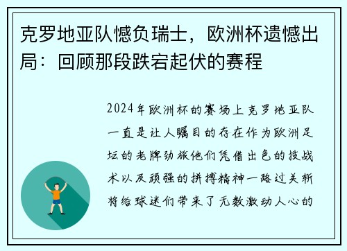 克罗地亚队憾负瑞士，欧洲杯遗憾出局：回顾那段跌宕起伏的赛程