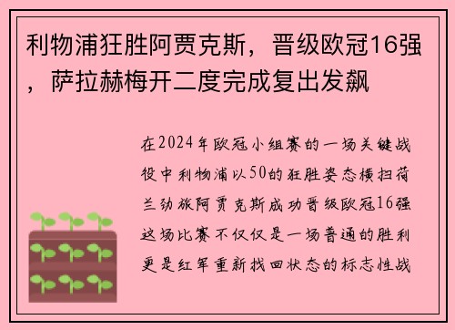 利物浦狂胜阿贾克斯，晋级欧冠16强，萨拉赫梅开二度完成复出发飙