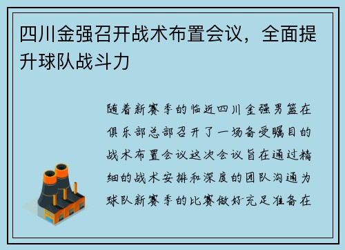四川金强召开战术布置会议，全面提升球队战斗力