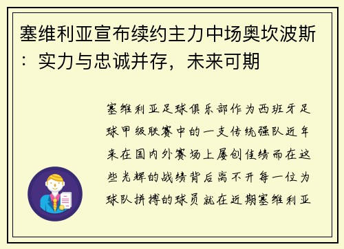 塞维利亚宣布续约主力中场奥坎波斯：实力与忠诚并存，未来可期