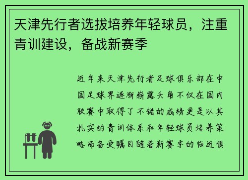 天津先行者选拔培养年轻球员，注重青训建设，备战新赛季
