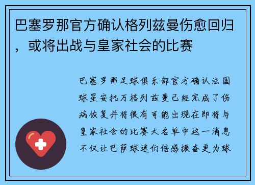 巴塞罗那官方确认格列兹曼伤愈回归，或将出战与皇家社会的比赛