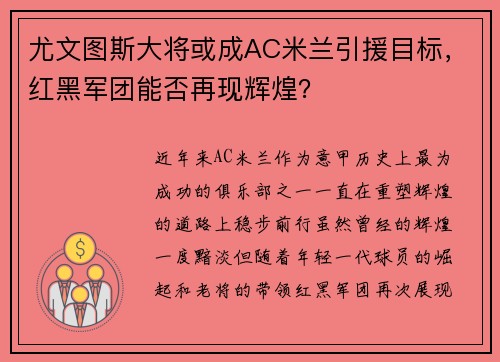 尤文图斯大将或成AC米兰引援目标，红黑军团能否再现辉煌？