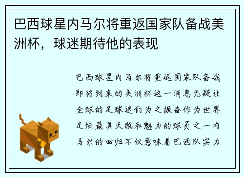 巴西球星内马尔将重返国家队备战美洲杯，球迷期待他的表现