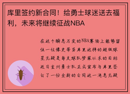 库里签约新合同！给勇士球迷送去福利，未来将继续征战NBA