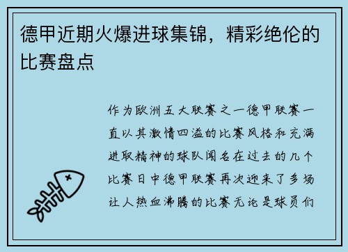 德甲近期火爆进球集锦，精彩绝伦的比赛盘点