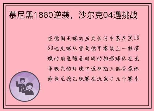 慕尼黑1860逆袭，沙尔克04遇挑战