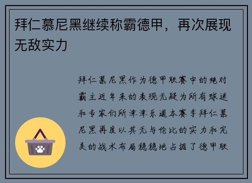 拜仁慕尼黑继续称霸德甲，再次展现无敌实力