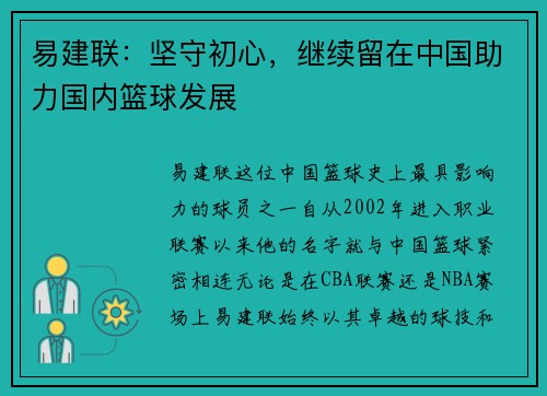 易建联：坚守初心，继续留在中国助力国内篮球发展