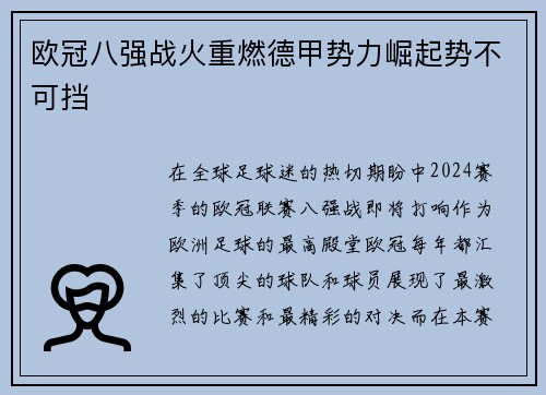 欧冠八强战火重燃德甲势力崛起势不可挡