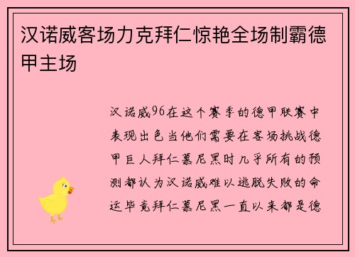 汉诺威客场力克拜仁惊艳全场制霸德甲主场