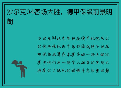 沙尔克04客场大胜，德甲保级前景明朗