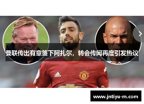 曼联传出有意签下阿扎尔，转会传闻再度引发热议