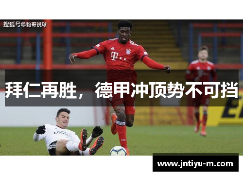拜仁再胜，德甲冲顶势不可挡