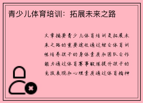 青少儿体育培训：拓展未来之路
