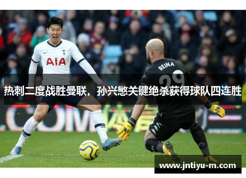 热刺二度战胜曼联，孙兴慜关键绝杀获得球队四连胜