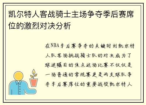 凯尔特人客战骑士主场争夺季后赛席位的激烈对决分析