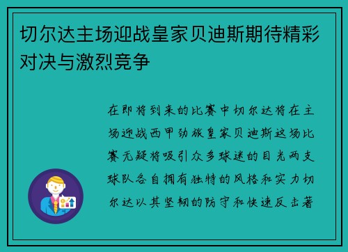 切尔达主场迎战皇家贝迪斯期待精彩对决与激烈竞争