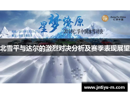 北雪平与达尔的激烈对决分析及赛季表现展望