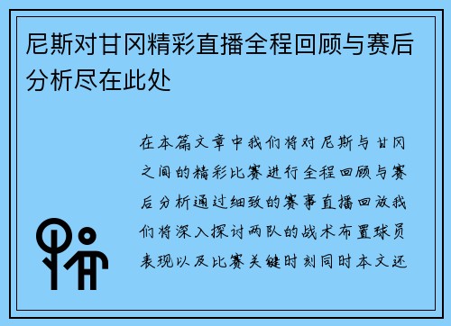 尼斯对甘冈精彩直播全程回顾与赛后分析尽在此处