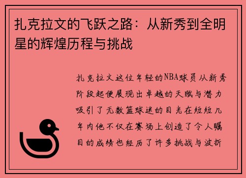 扎克拉文的飞跃之路：从新秀到全明星的辉煌历程与挑战