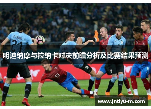 明迪纳摩与拉纳卡对决前瞻分析及比赛结果预测