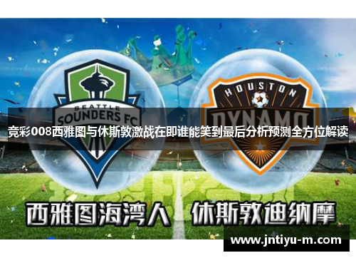 竞彩008西雅图与休斯敦激战在即谁能笑到最后分析预测全方位解读