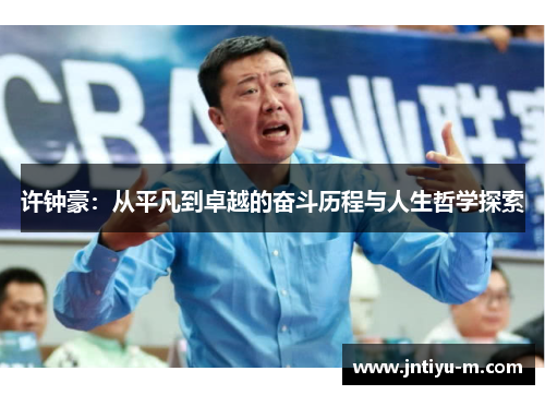 许钟豪：从平凡到卓越的奋斗历程与人生哲学探索