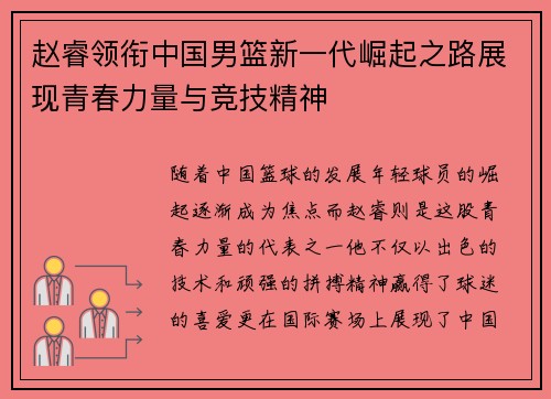 赵睿领衔中国男篮新一代崛起之路展现青春力量与竞技精神