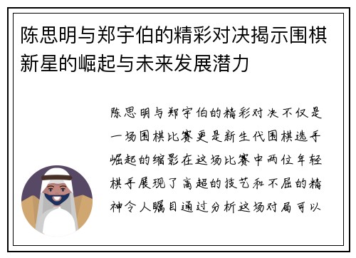 陈思明与郑宇伯的精彩对决揭示围棋新星的崛起与未来发展潜力