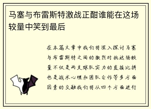 马塞与布雷斯特激战正酣谁能在这场较量中笑到最后