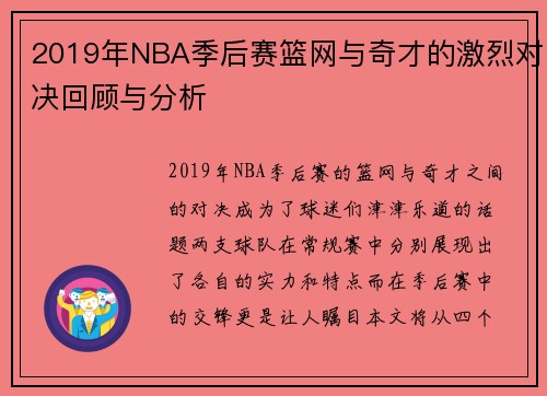 2019年NBA季后赛篮网与奇才的激烈对决回顾与分析