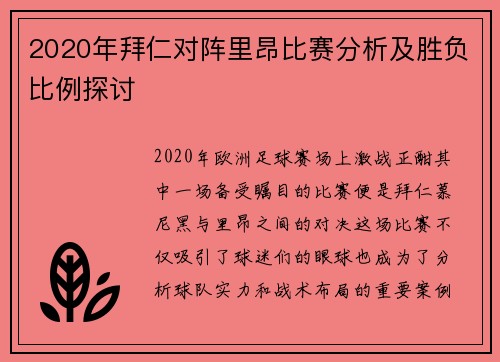 2020年拜仁对阵里昂比赛分析及胜负比例探讨