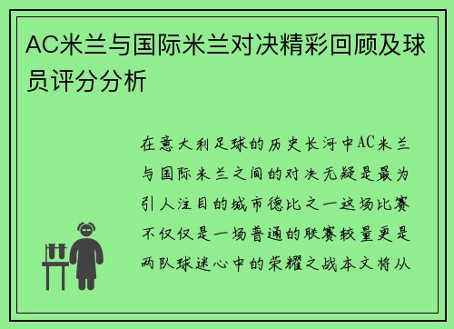 AC米兰与国际米兰对决精彩回顾及球员评分分析