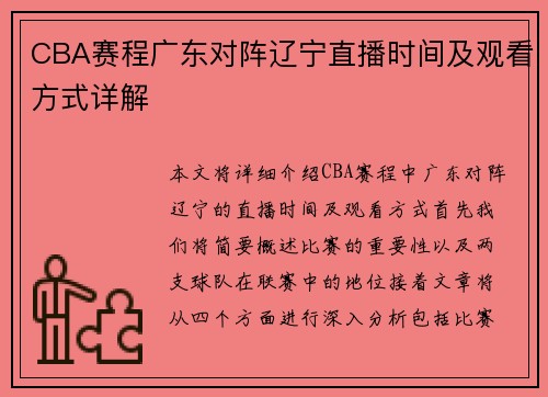 CBA赛程广东对阵辽宁直播时间及观看方式详解
